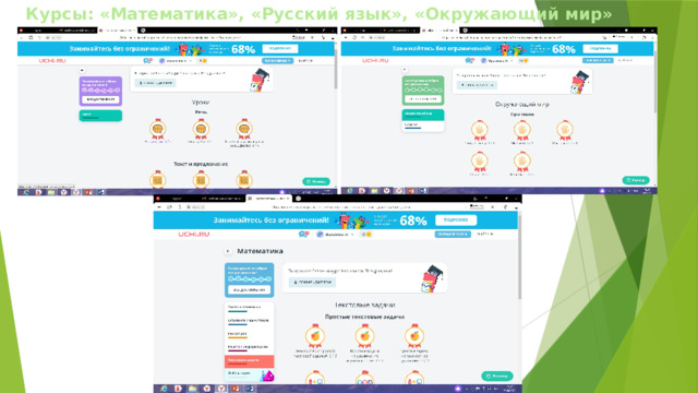 Курсы: «Математика», «Русский язык», «Окружающий мир» 