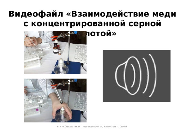 Видеофайл «Взаимодействие меди с концентрированной серной кислотой» КГУ «СОШ №1 им. Н.Г.Чернышевского», Казахстан, г. Семей 