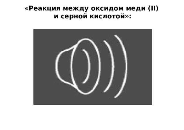 «Реакция между оксидом меди (II) и серной кислотой»: 