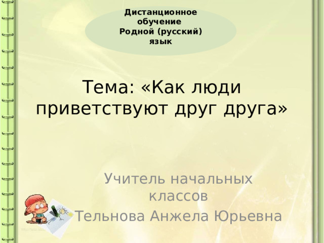 Как люди приветствуют друг друга конспект урока 1 класс родной язык презентация