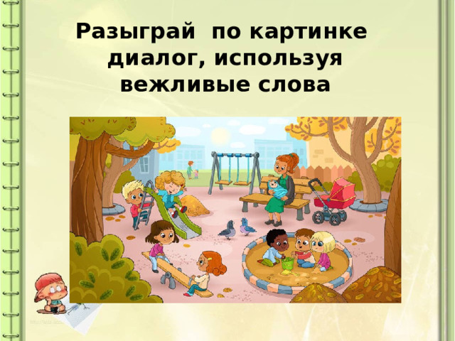 Как люди приветствуют друг друга конспект урока 1 класс родной язык презентация