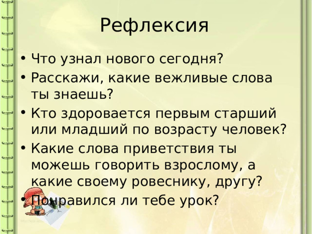 Как люди приветствуют друг друга конспект урока 1 класс родной язык презентация