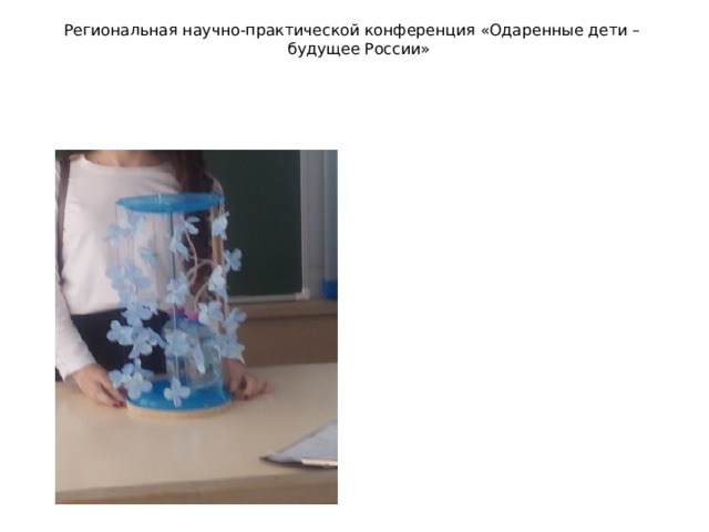 Региональная научно-практической конференция «Одаренные дети – будущее России» 