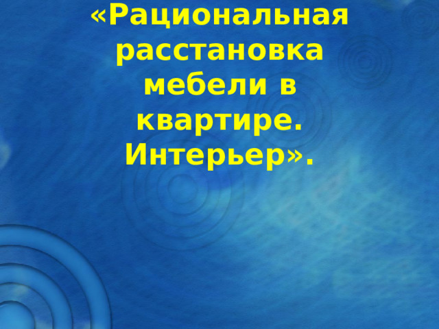 Рациональная расстановка мебели в квартире