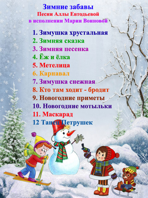 Песнь про зиму. Зимние песенки. Песенка про зиму для малышей. Текст на Заголовок зима. Список детских песен о зиме.