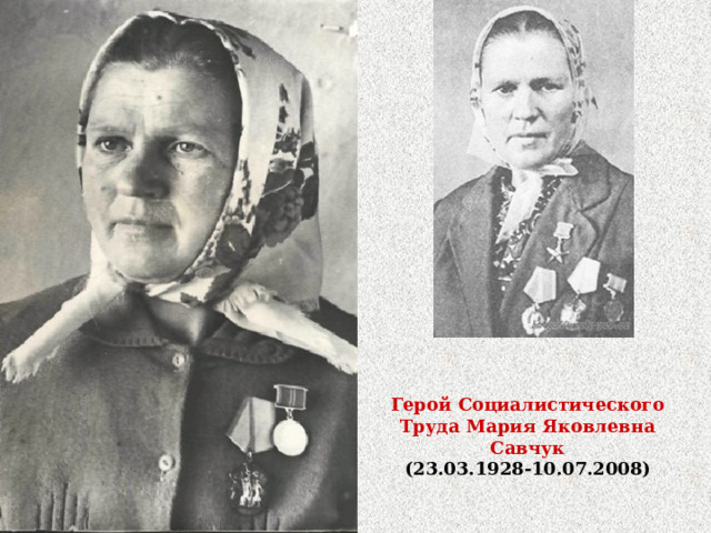 Герой Социалистического Труда Мария Яковлевна Савчук (23.03.1928-10.07.2008)  