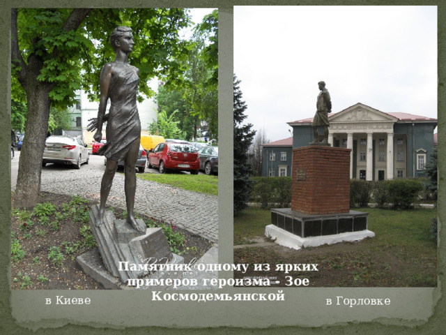 Памятник одному из ярких примеров героизма - Зое Космодемьянской в Киеве  в Горловке 