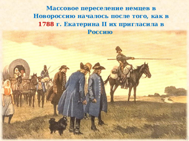 Массовое переселение немцев в Новороссию началось после того, как в  1788 г. Екатерина ІІ их пригласила в Россию Проводы на фронт. 