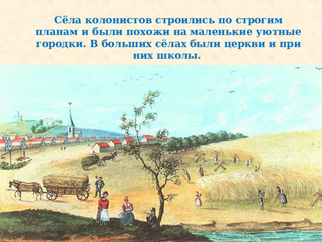 Сёла колонистов строились по строгим планам и были похожи на маленькие уютные городки. В больших сёлах были церкви и при них школы. Такие объявления висели во всех булочных Ленинграда. 