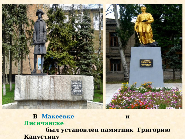  В Макеевке и Лисичанске  был установлен памятник Григорию Капустину Вглядись в эти фотографии и ты поймёшь, как жили ленинградцы первой блока- дной зимой. 125 граммов хлеба на целый день. 