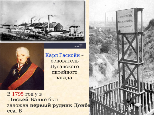 Карл Гаскойн – основатель Луганского литейного завода В 1795 год у в   Лисьей   Балке  был заложен  первый   рудник   Донбасса . В апреле1796г.  шахта  выдала  первую   добычу . Вглядись в эти фотографии и ты поймёшь, как жили ленинградцы первой блока- дной зимой. 125 граммов хлеба на целый день. 