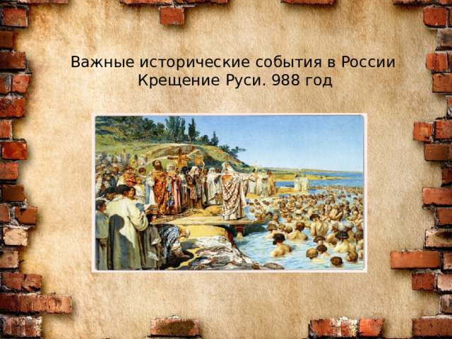 Важные исторические события в России  Крещение Руси. 988 год   