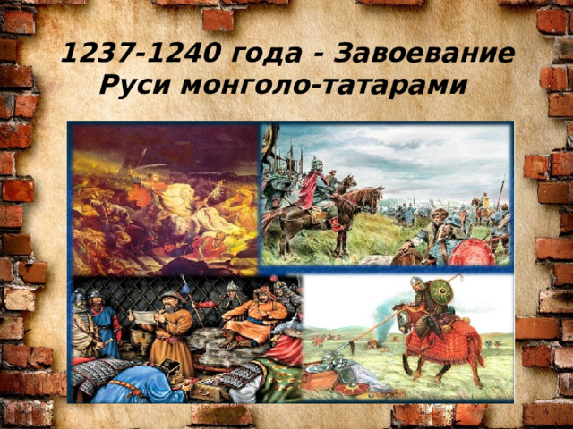 1237-1240 года - Завоевание Руси монголо-татарами   