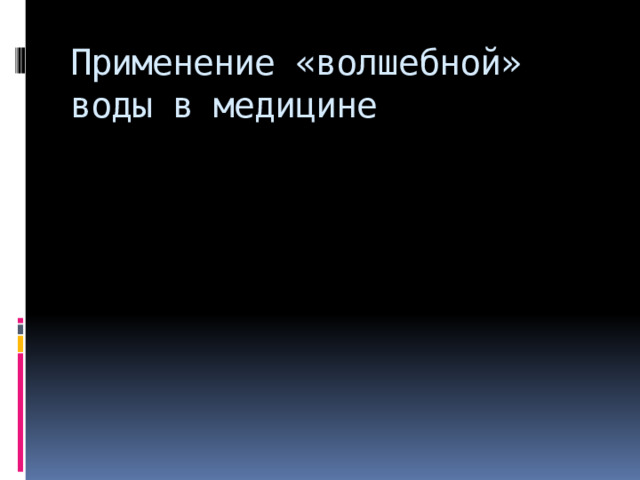 Применение «волшебной» воды в медицине 