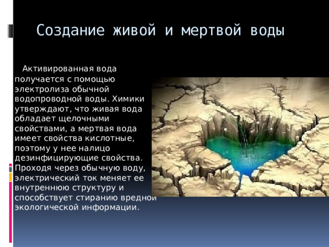 Живая и мертвая вода проект