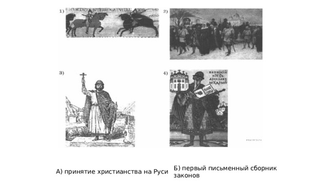 А) принятие христианства на Руси Б) первый письменный сборник законов 