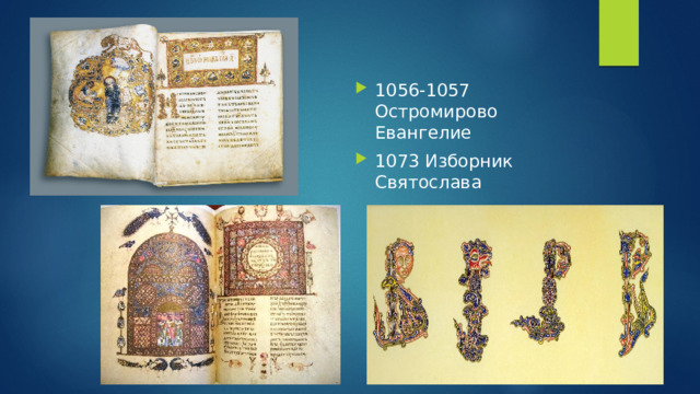 1056-1057 Остромирово Евангелие 1073 Изборник Святослава 