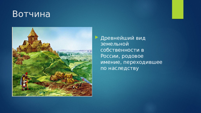 Вотчина Древнейший вид земельной собственности в России, родовое имение, переходившее по наследству 