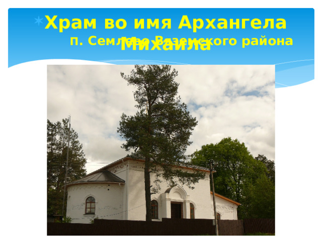 Храм во имя Архангела Михаила  П . Семлево Вяземского района 