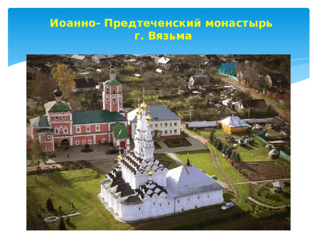 Иоанно- Предтеченский монастырь  г. Вязьма 