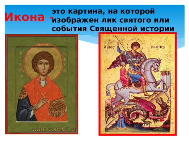 это картина, на которой изображен лик святого или события Священной истории Икона -  