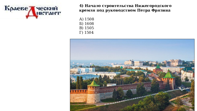 4) Начало строительства Нижегородского кремля под руководством Петра Фрязина А) 1508 Б) 1608 В) 1505 Г) 1504 