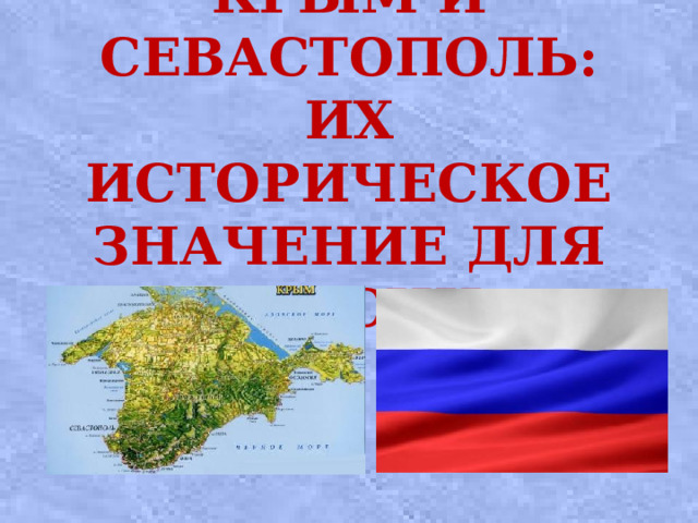 Крым и Севастополь: их историческое значение для России   