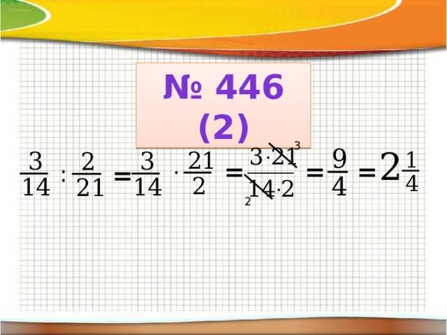 № 446 (2) 3 = = = = : 2 