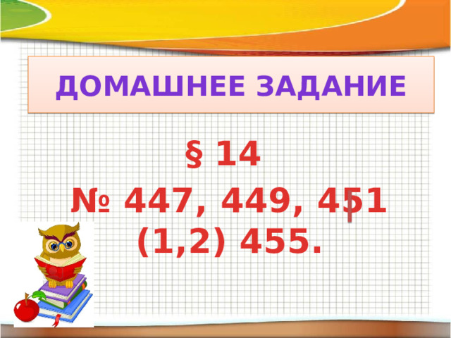 Домашнее задание  § 14 № 447, 449, 451 (1,2) 455. 