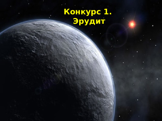 Конкурс 1.  Эрудит 