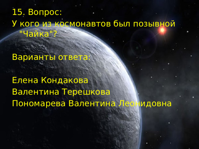 15. Вопрос: У кого из космонавтов был позывной 