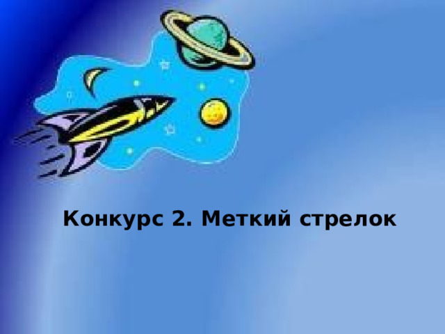 Конкурс 2. Меткий стрелок   