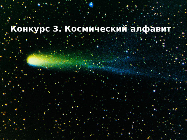 Конкурс 3. Космический алфавит   