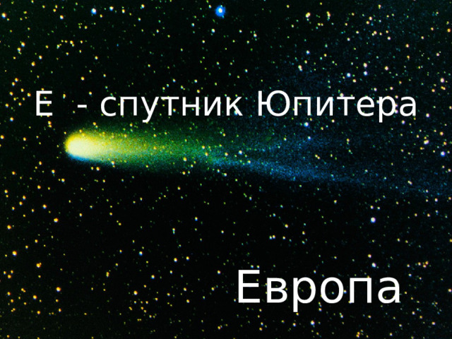 Е - спутник Юпитера Европа 