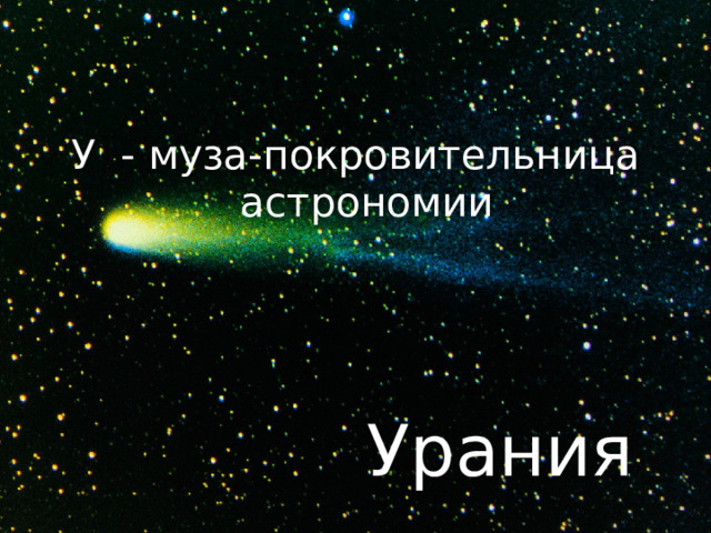 У - муза-покровительница астрономии Урания 