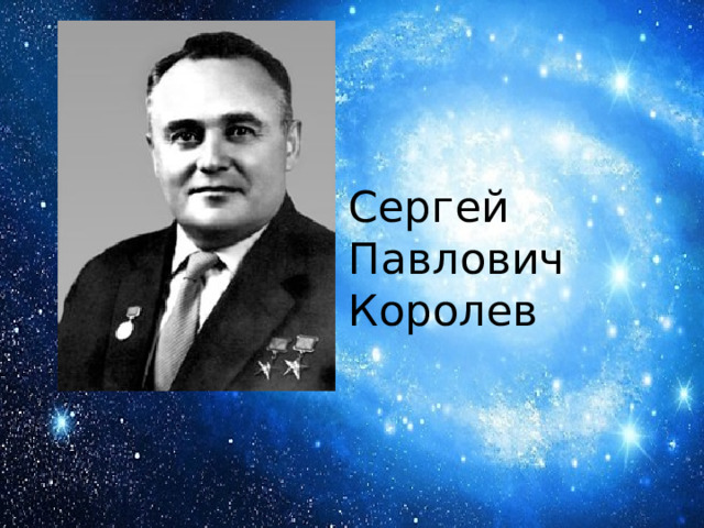 Сергей королев проект