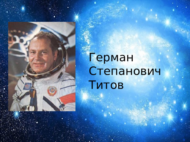 Герман Степанович Титов 