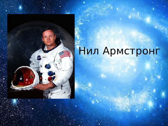 Нил Армстронг 