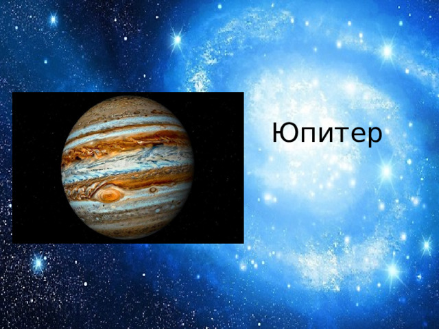 Юпитер 