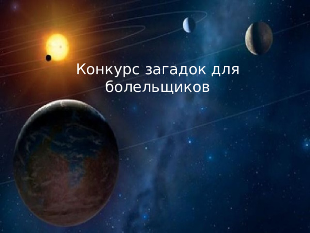 Конкурс загадок для болельщиков 