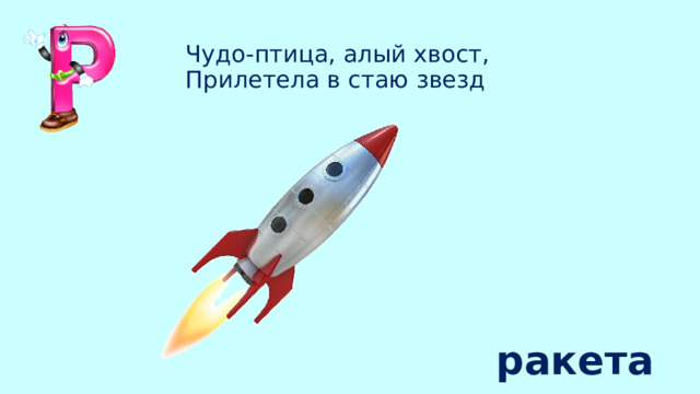 Чудо-птица, алый хвост,  Прилетела в стаю звезд ракета 