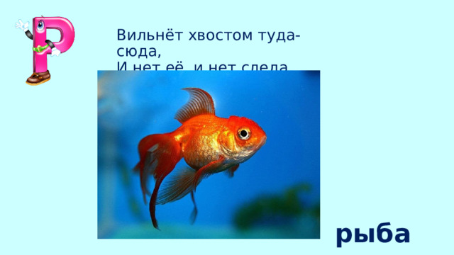 Вильнёт хвостом туда-сюда,  И нет её, и нет следа рыба 