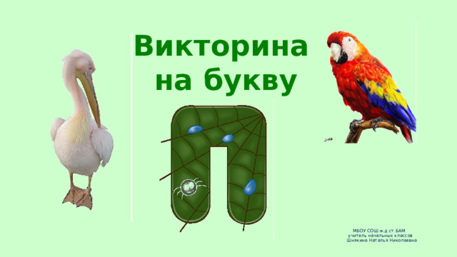 Викторина на букву МБОУ СОШ ж.д.ст.БАМ  учитель начальных классов  Шнякина Наталья Николаевна     