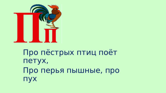 Про пёстрых птиц поёт петух, Про перья пышные, про пух 