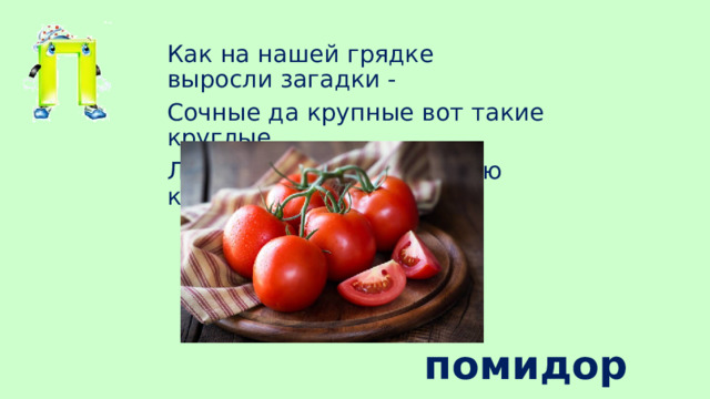 Как на нашей грядке выросли загадки - Сочные да крупные вот такие круглые. Летом зеленеют, а осенью краснеют помидоры 