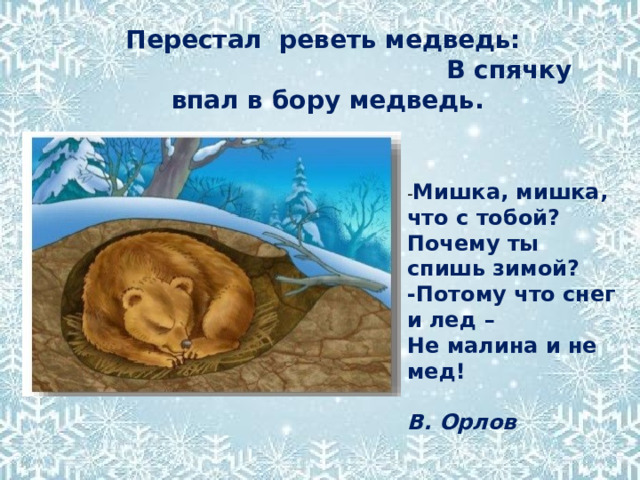 Почему медведь мишка. Мишка почему ты спишь зимой. Мишка мишка что с тобой почему ты спишь зимой.