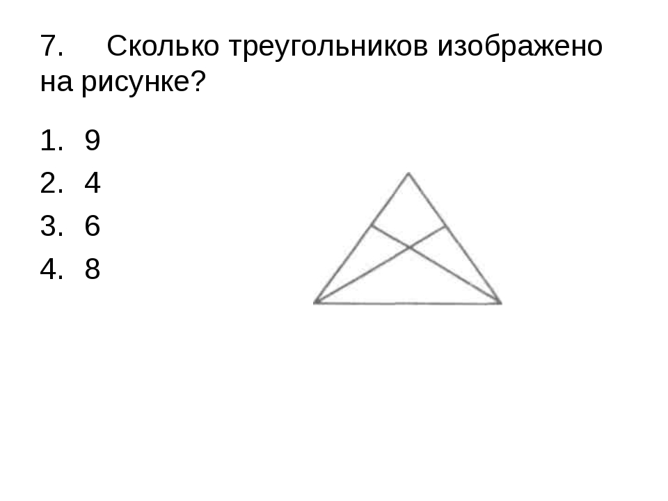 Картинки сколько изображено. Сколько треугольников на рисунке. Сколько треугольников на кfртине. Сколько треугольников на картинке. Сколькоттреугольников.