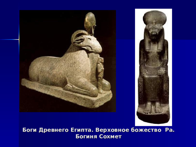 Боги Древнего Египта. Верховное божество Ра. Богиня Сохмет 