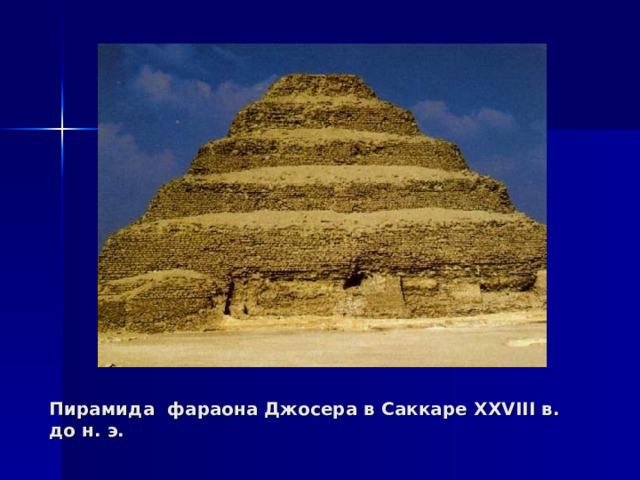Пирамида фараона Джосера в Саккаре XXVIII в. до н. э. 