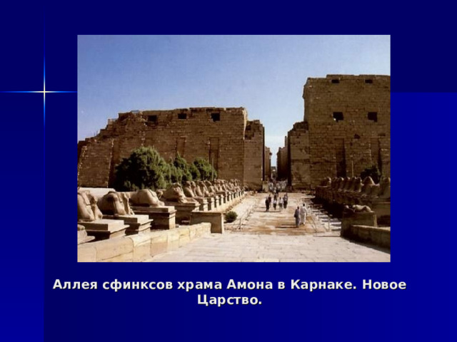 Аллея сфинксов храма Амона в Карнаке. Новое Царство. 